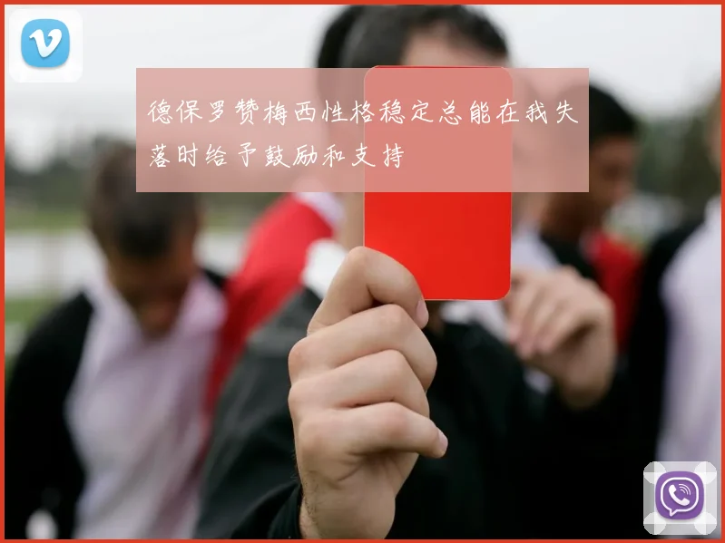 德保罗赞梅西性格稳定总能在我失落时给予鼓励和支持