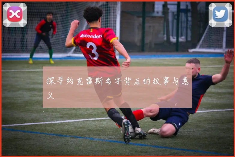 探寻约克雷斯名字背后的故事与意义