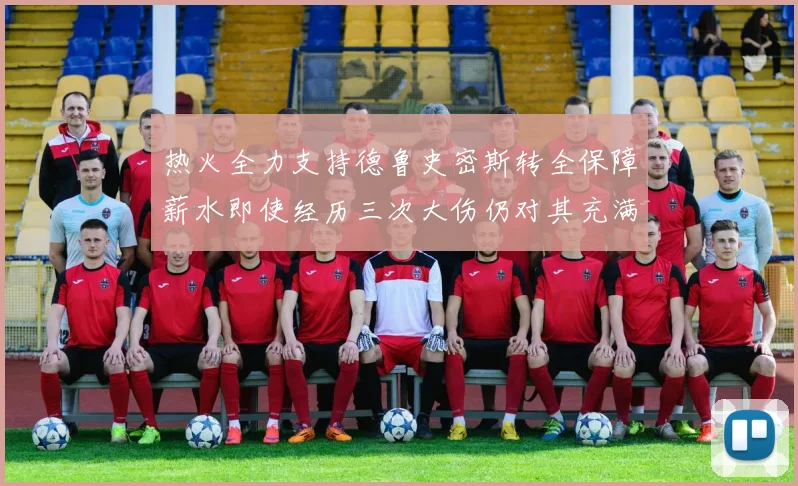 热火全力支持德鲁史密斯转全保障薪水即使经历三次大伤仍对其充满信心